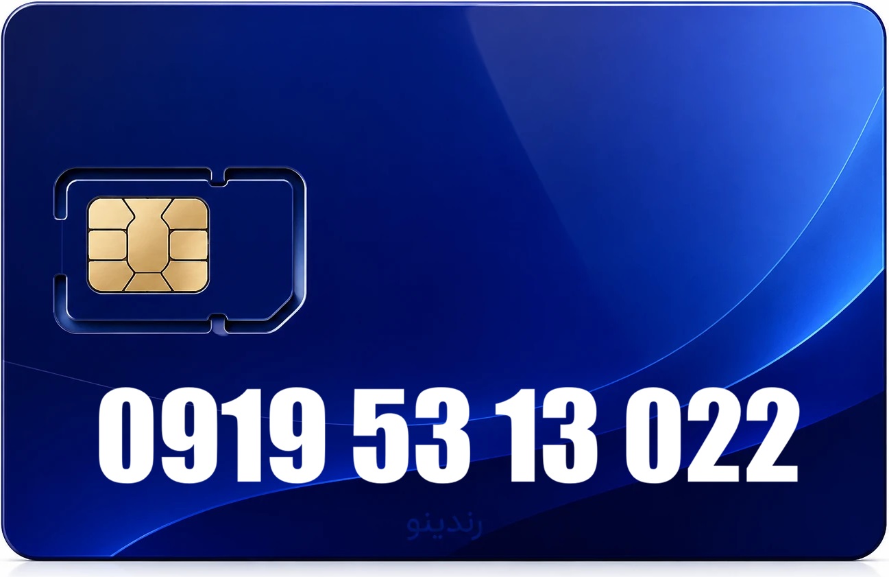 سیم کارت رند همراه اول 09195313022