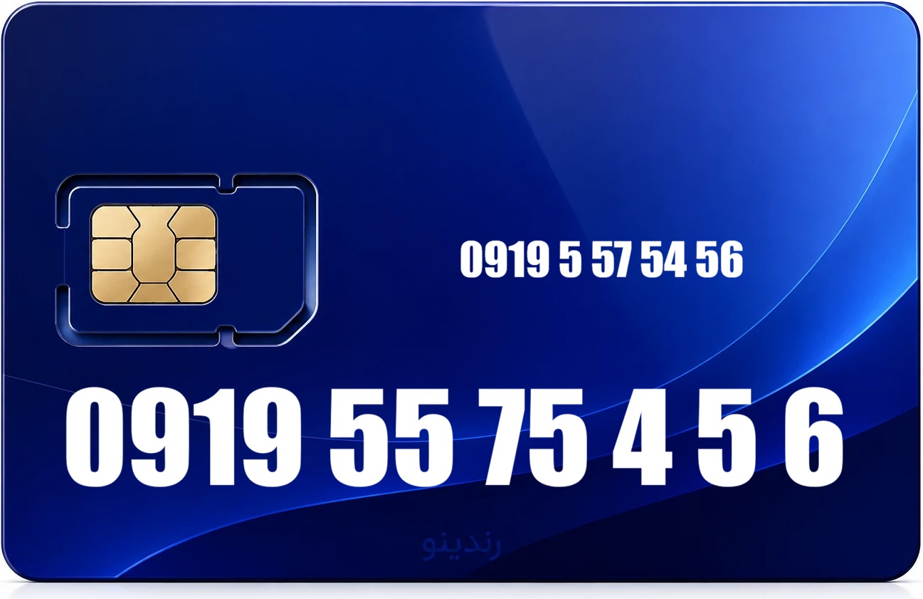 سیم کارت رند همراه اول 09195575456