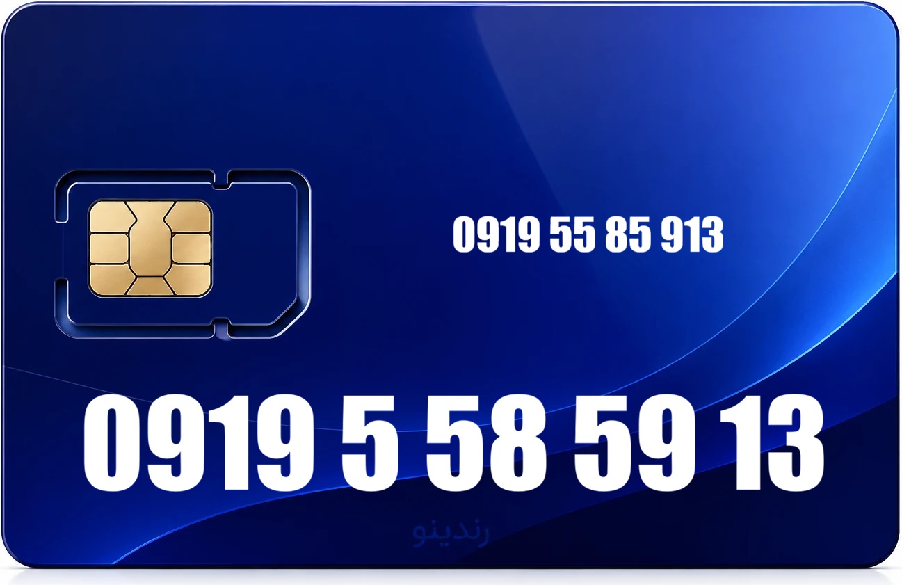 سیم کارت رند همراه اول 09195585913