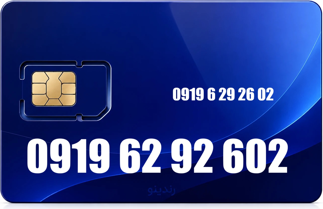 سیم کارت رند همراه اول 09196292602