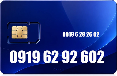 سیم کارت رند همراه اول 09196292602