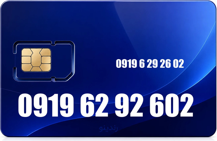 سیم کارت رند همراه اول 09196292602