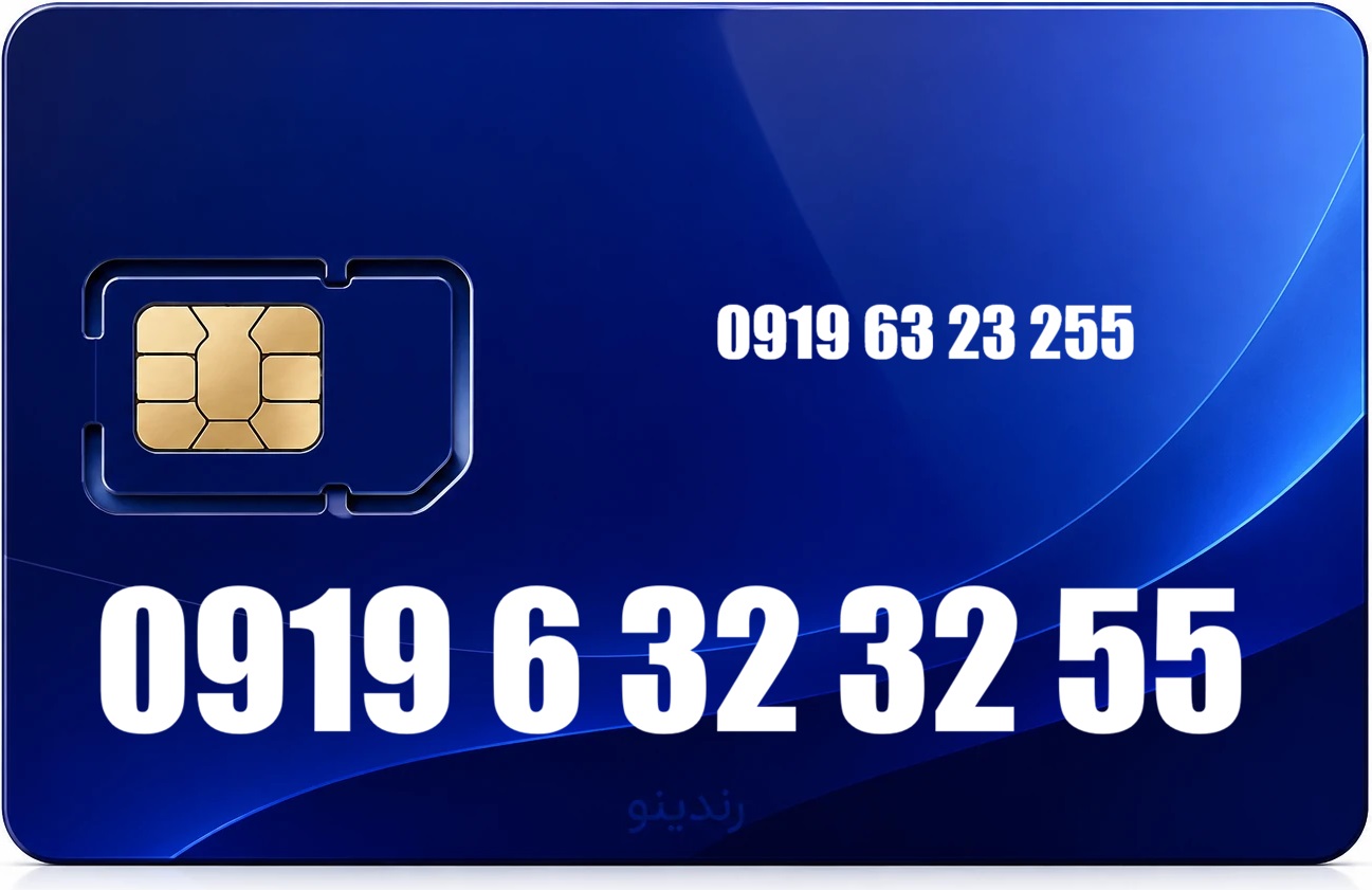سیم کارت رند همراه اول 09196323255