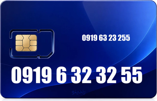سیم کارت رند همراه اول 09196323255