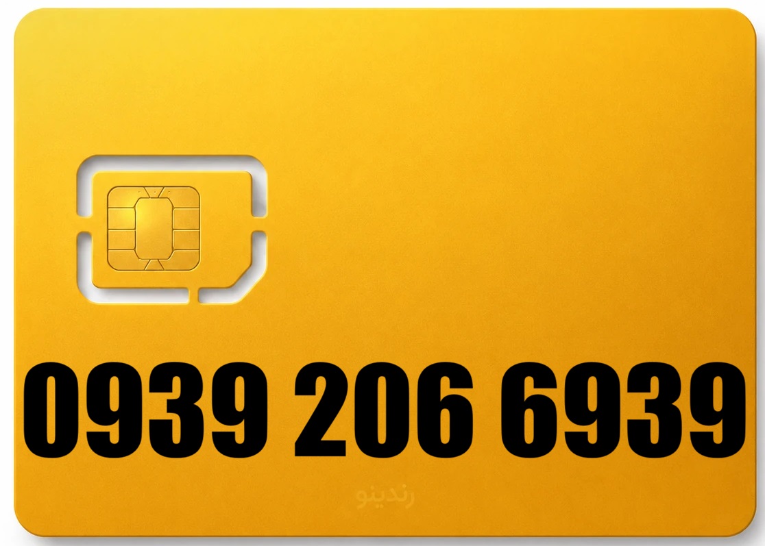 سیم کارت رند ایرانسل 09392066939