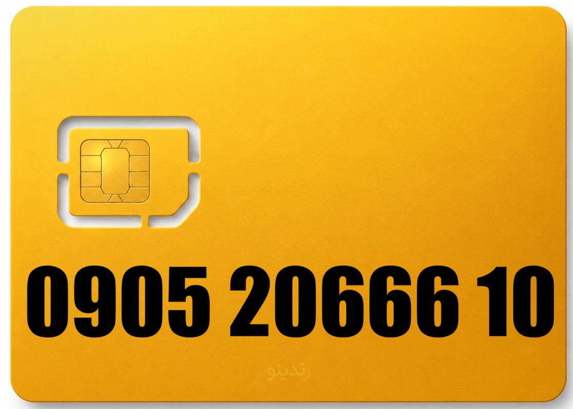 سیم کارت رند ایرانسل 09052066610
