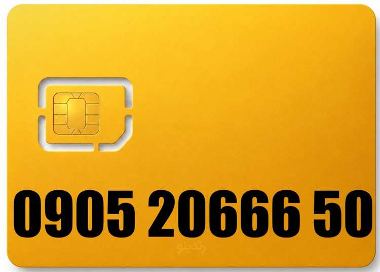 سیم کارت رند ایرانسل 09052066650