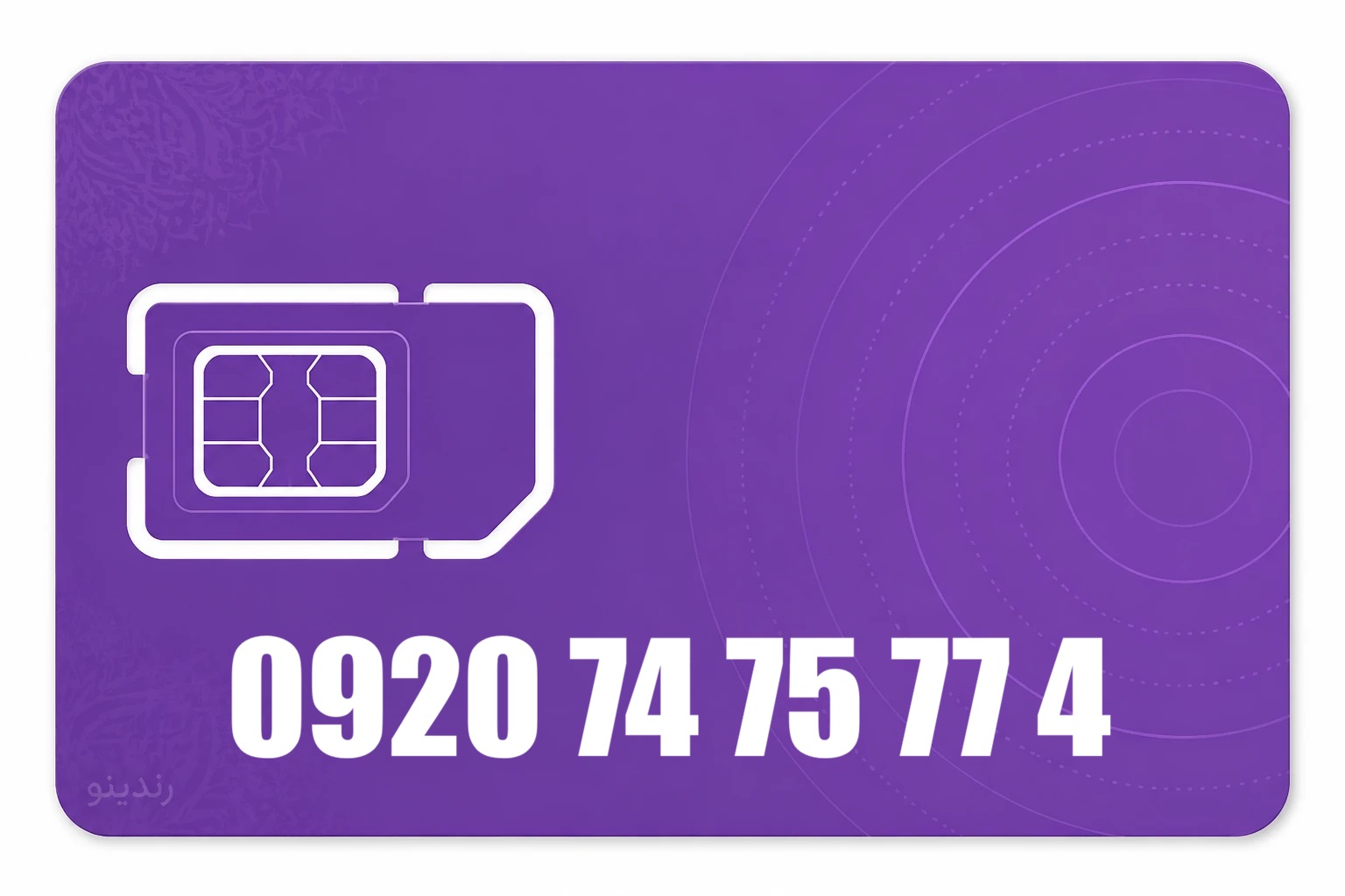 سیم کارت رند رایتل 09207475774