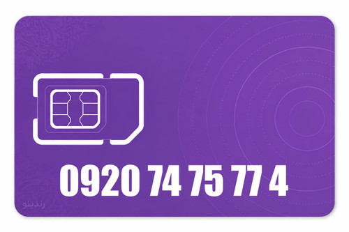 سیم کارت رند رایتل 09207475774