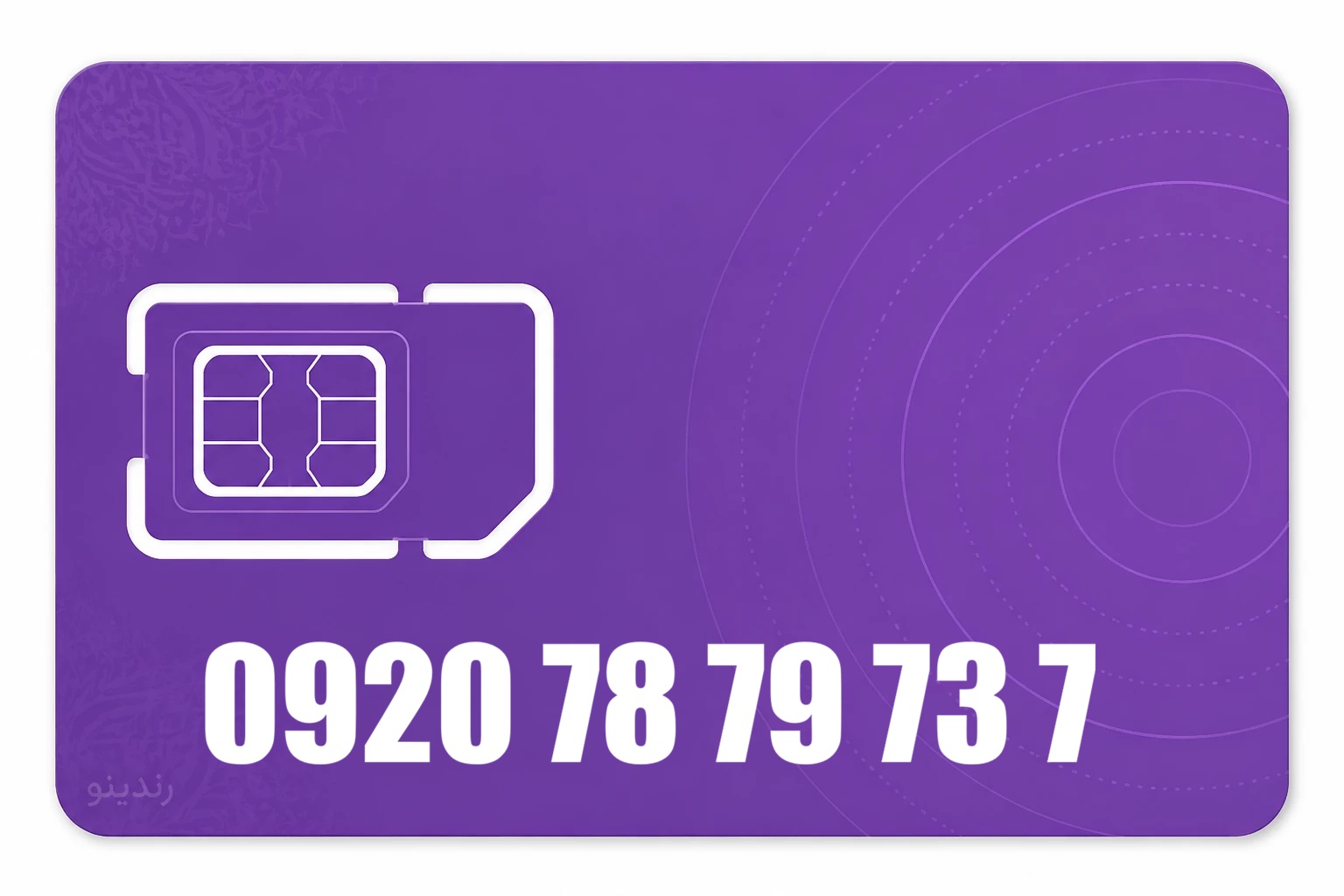 سیم کارت رند رایتل 09207879737