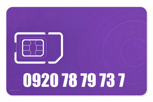 سیم کارت رند رایتل 09207879737