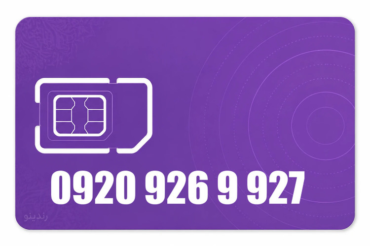 سیم کارت رند رایتل 09209269927