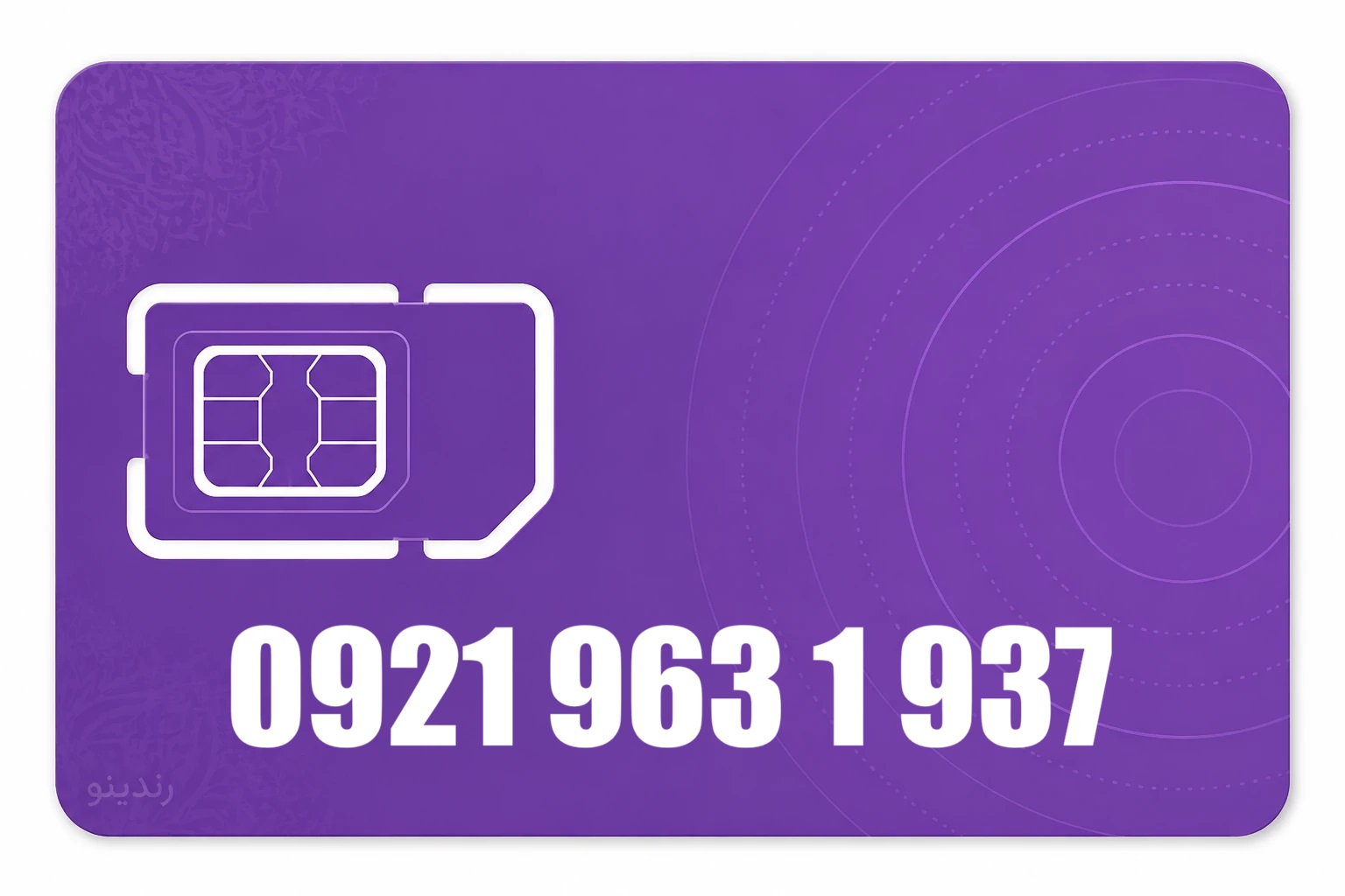 سیم کارت رند رایتل 09219631937