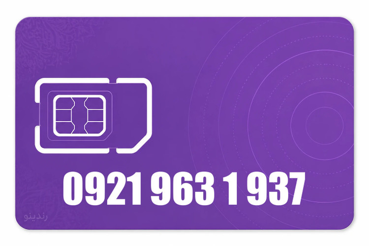 سیم کارت رند رایتل 09219631937