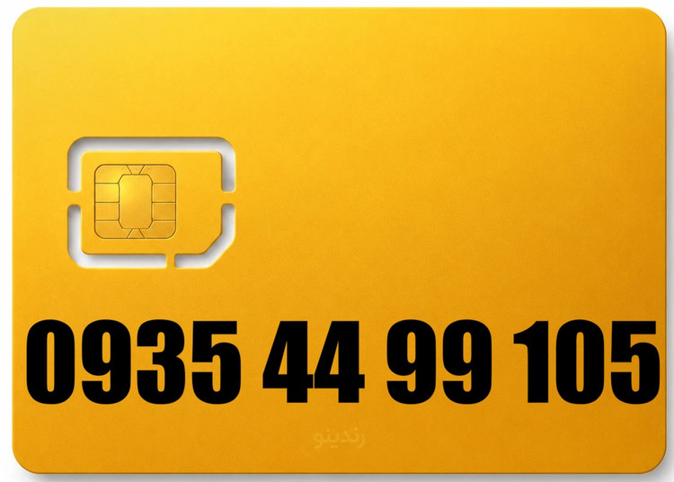 سیم کارت رند ایرانسل 09354499105