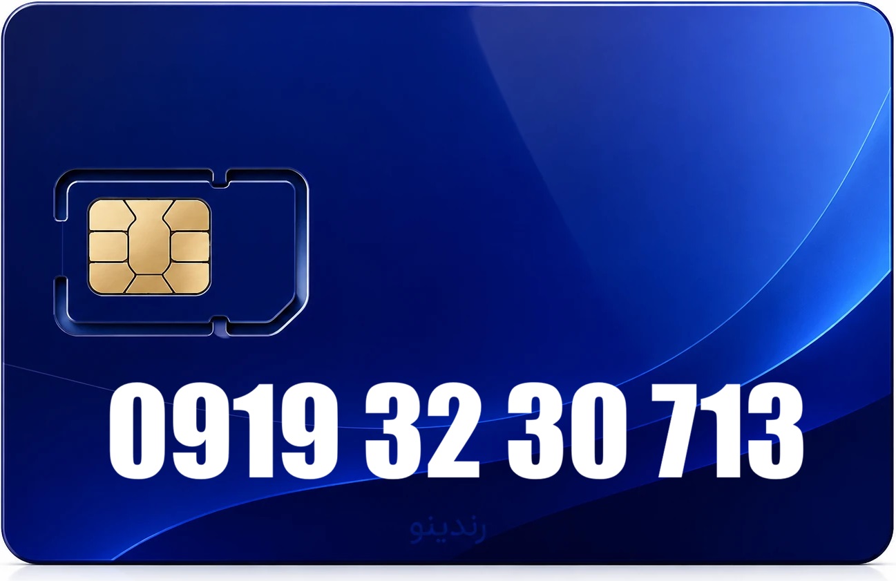 سیم کارت رند همراه اول 09193230713