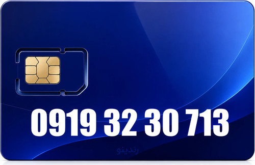سیم کارت رند همراه اول 09193230713