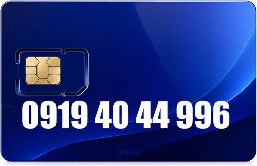 سیم کارت رند همراه اول 09194044996