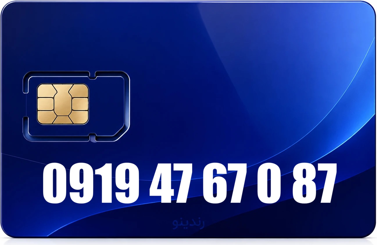 سیم کارت رند همراه اول 09194767087