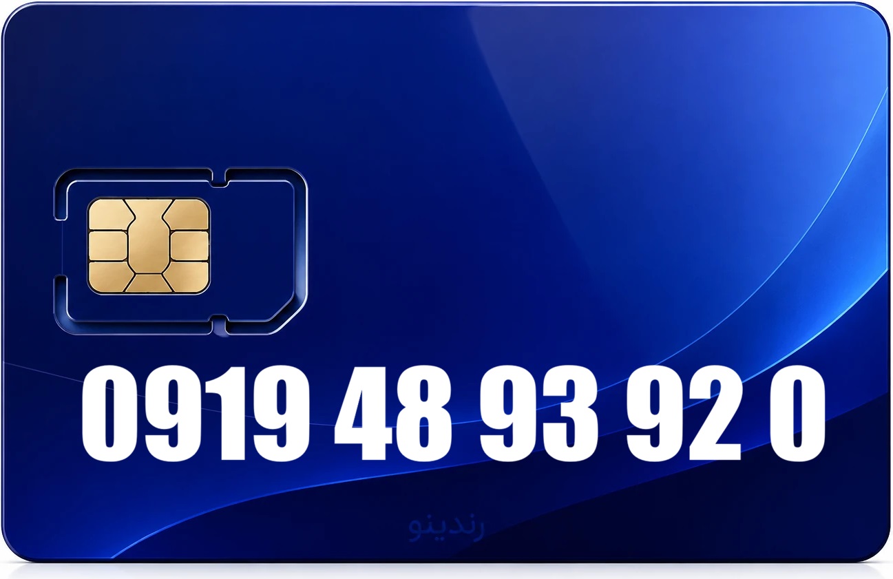 سیم کارت رند همراه اول 09194893920