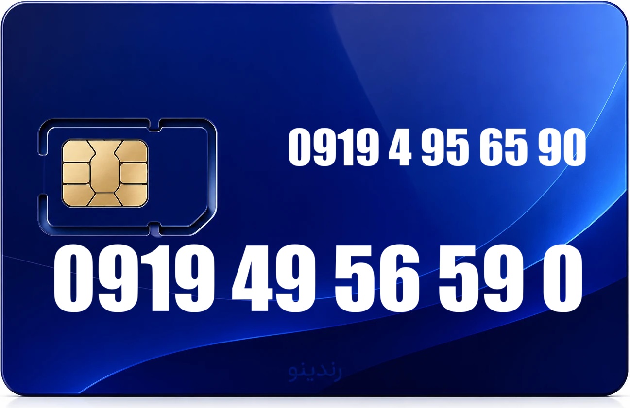 سیم کارت رند همراه اول 09194956590