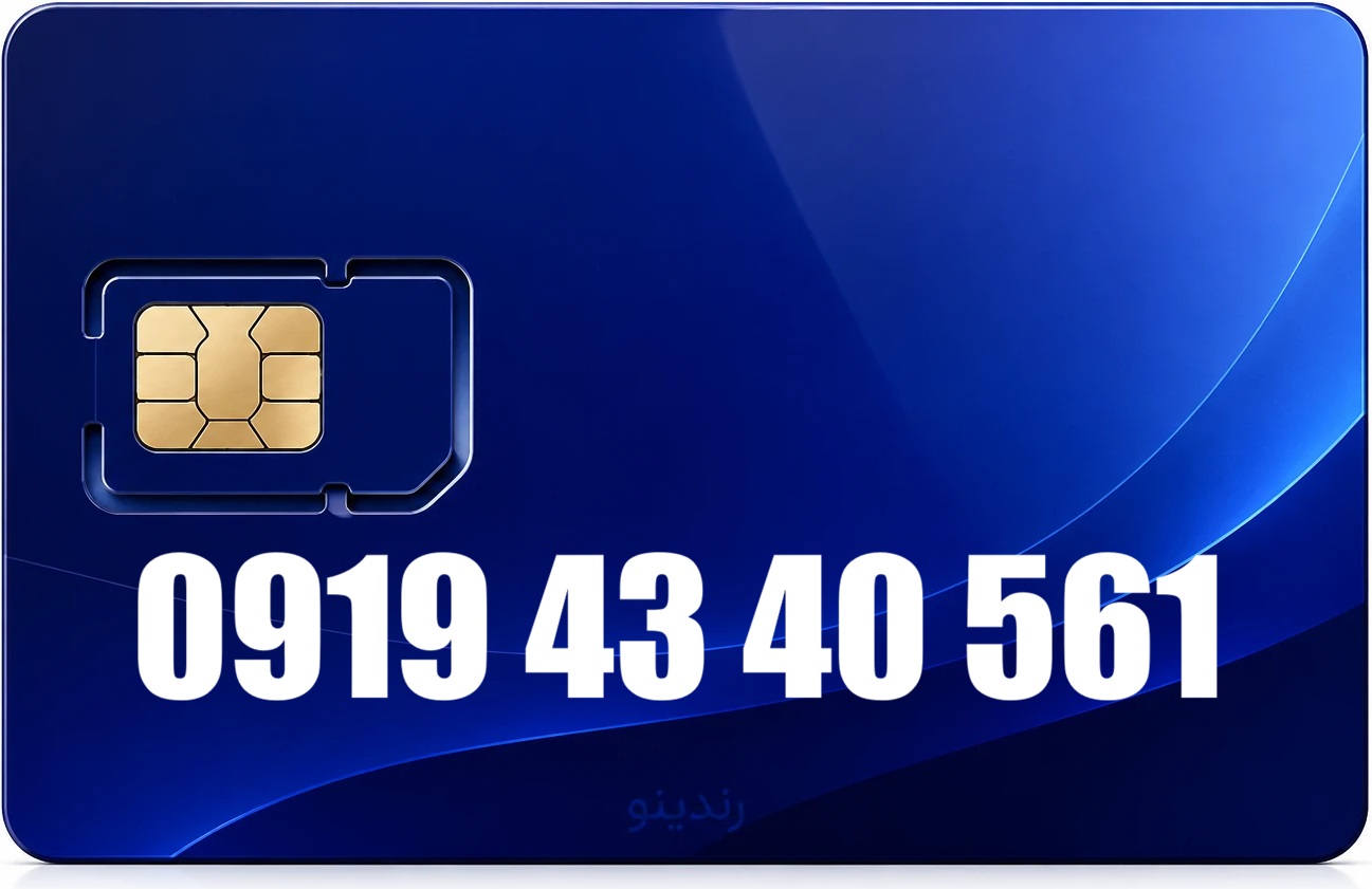 سیم کارت رند همراه اول 09194340561