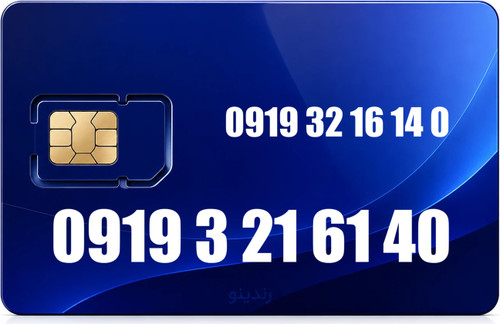 سیم کارت رند همراه اول 09193216140