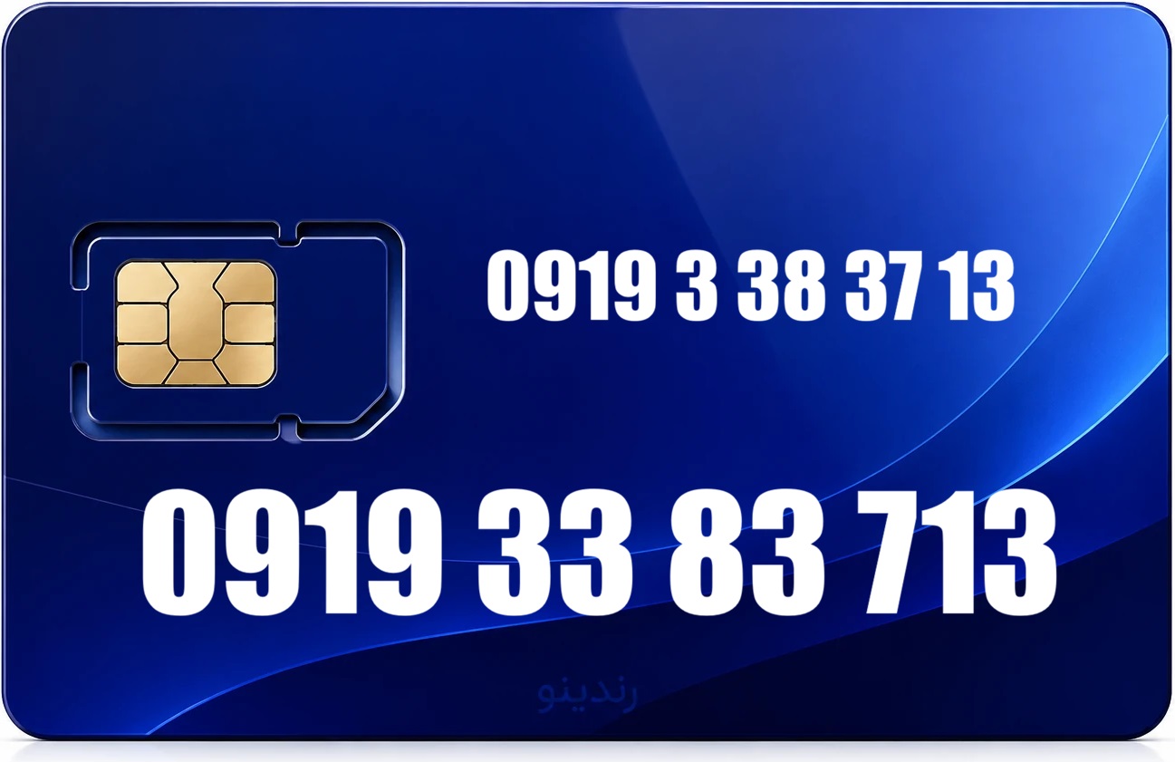 سیم کارت رند همراه اول 09193383713