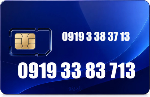 سیم کارت رند همراه اول 09193383713