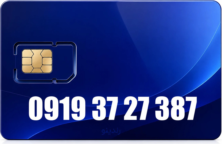 سیم کارت رند همراه اول 09193727387