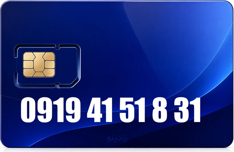 سیم کارت رند همراه اول 09194151831