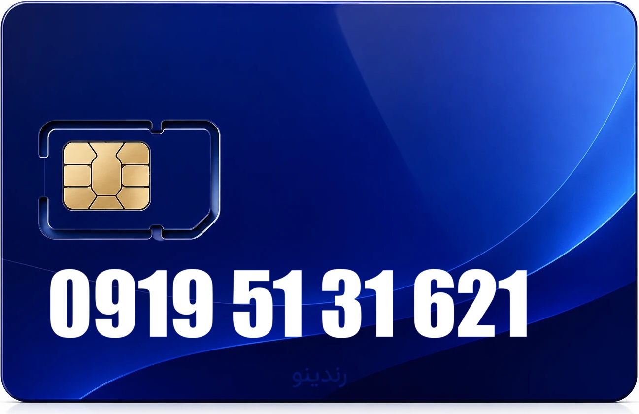 سیم کارت رند همراه اول 09195131621