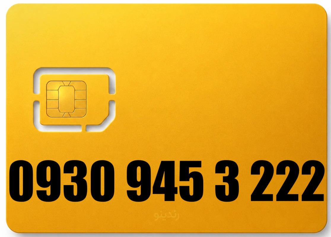 سیم کارت رند ایرانسل 09309453222