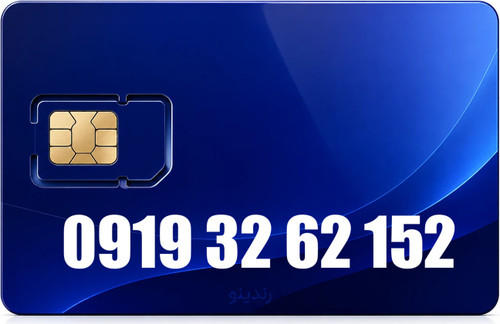 سیم کارت رند همراه اول 09193262152