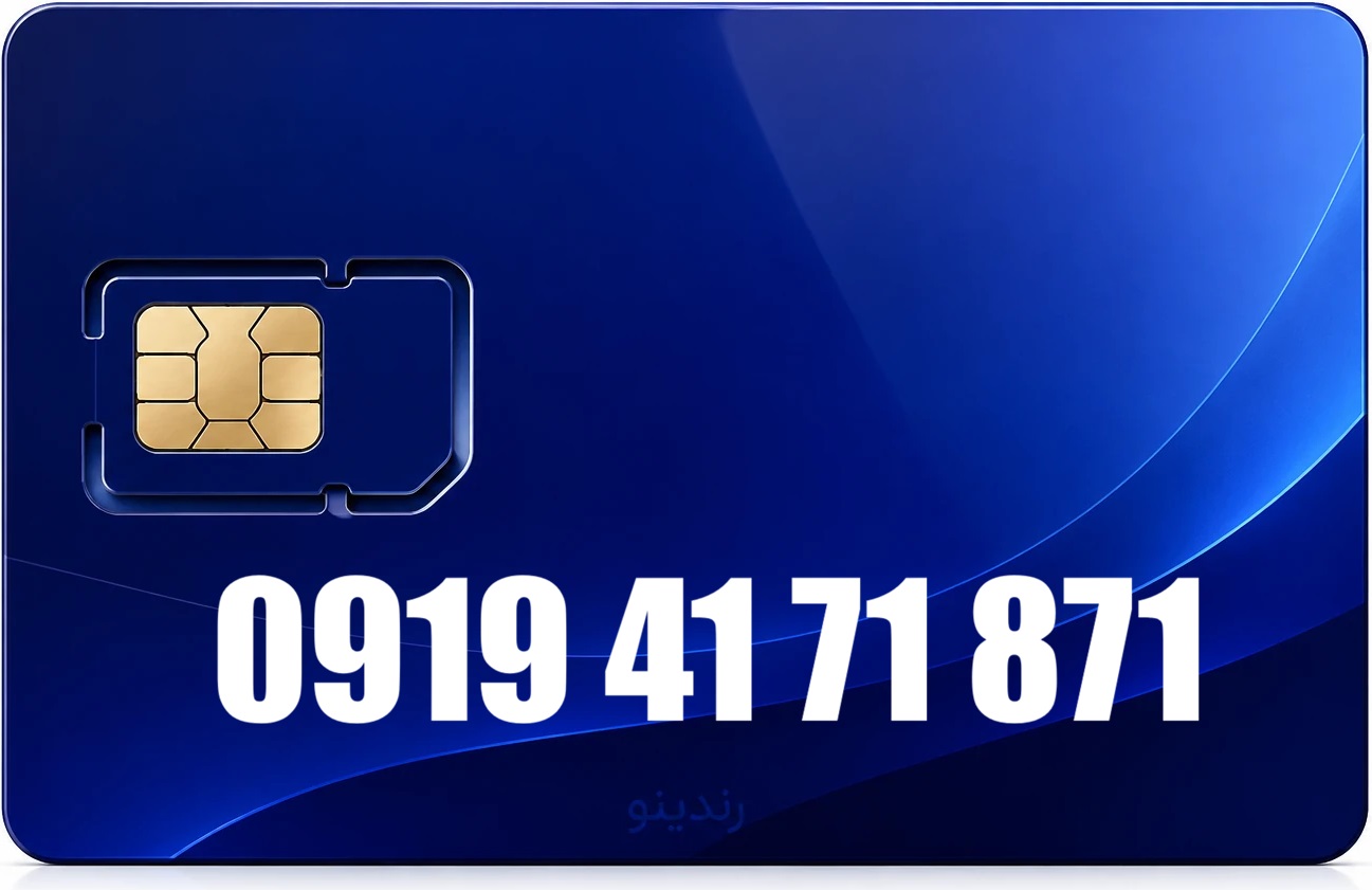 سیم کارت رند همراه اول 09194171871