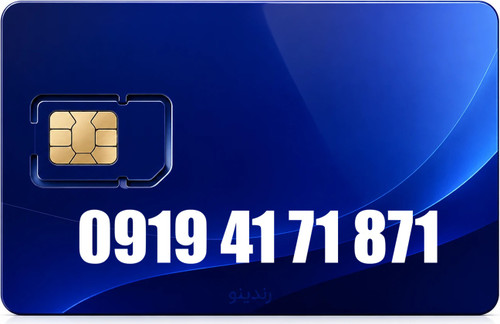 سیم کارت رند همراه اول 09194171871