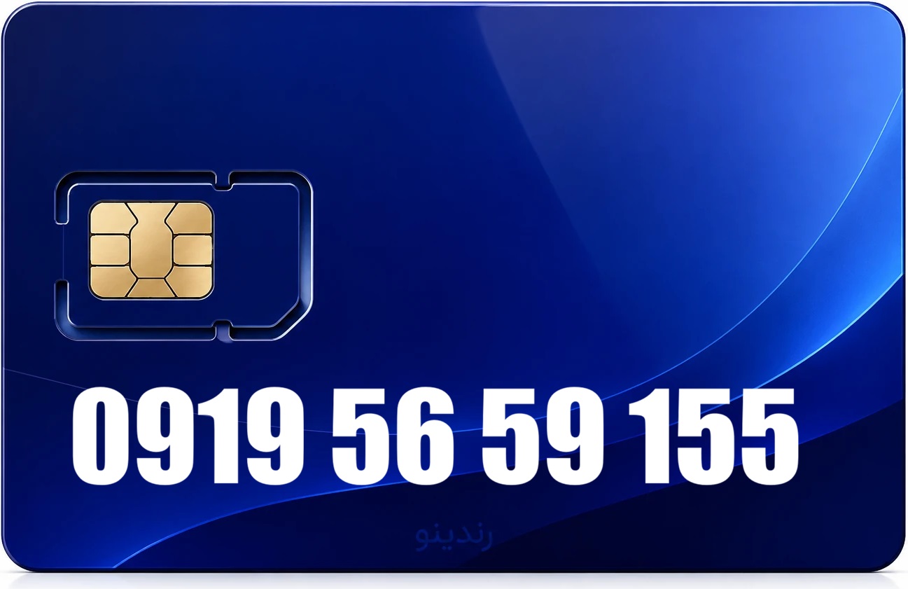 سیم کارت رند همراه اول 09195659155