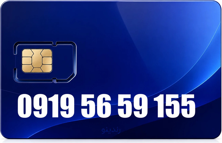 سیم کارت رند همراه اول 09195659155