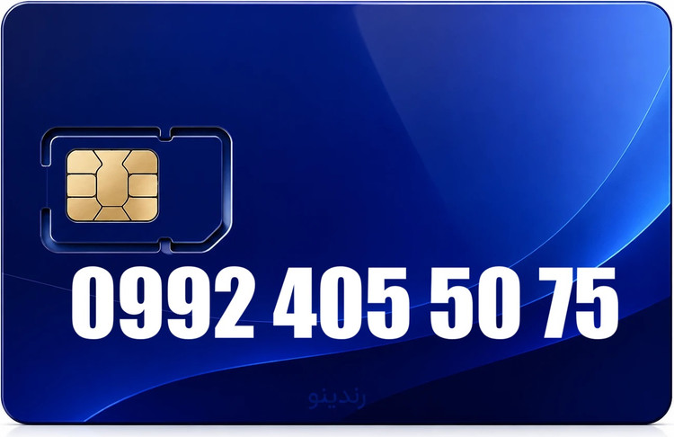 سیم کارت رند همراه اول 09924055075