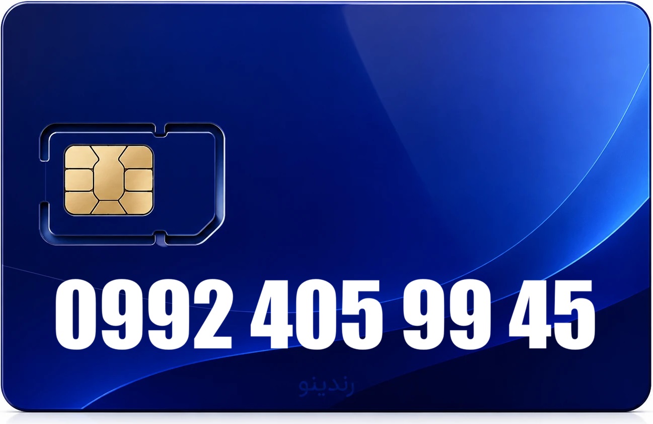 سیم کارت رند همراه اول 09924059945