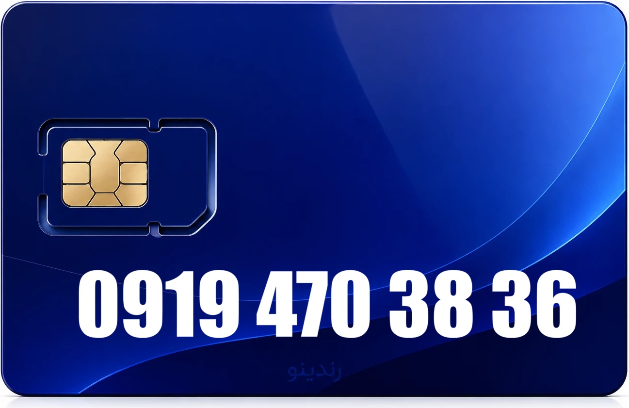 سیم کارت رند همراه اول 09194703836