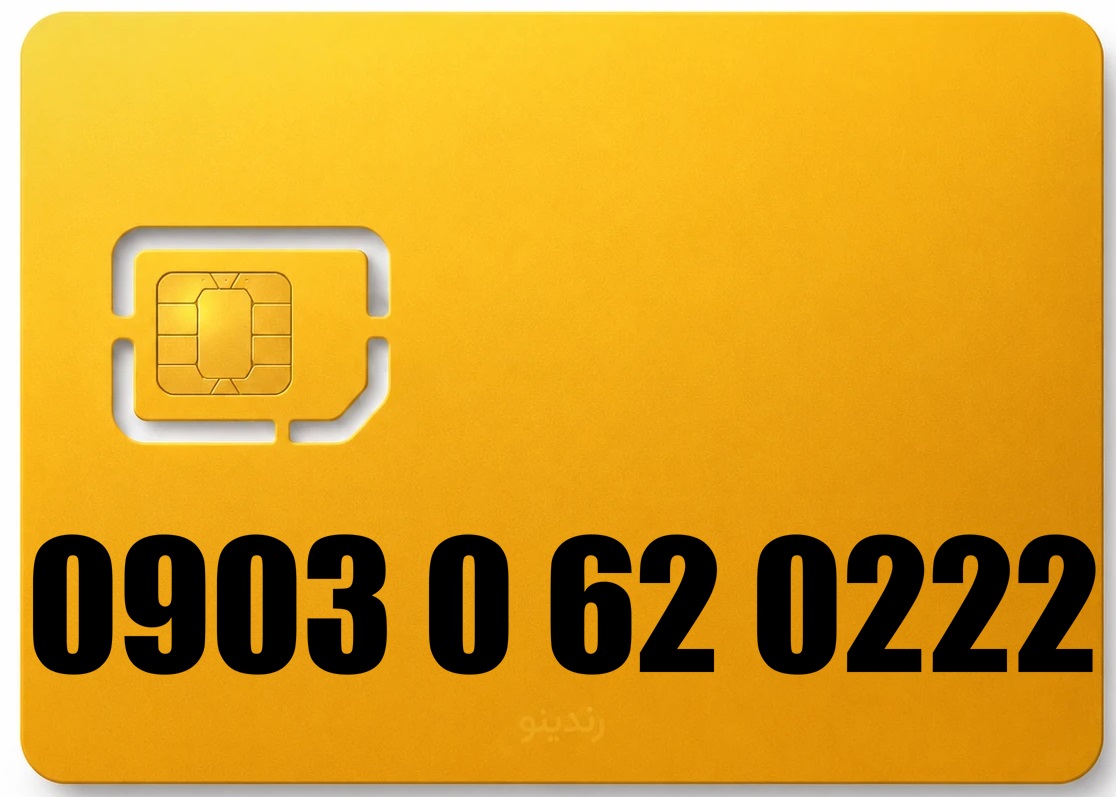 سیم کارت رند ایرانسل 09030620222