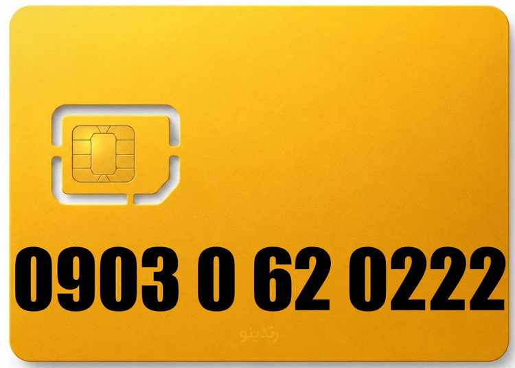 سیم کارت رند ایرانسل 09030620222