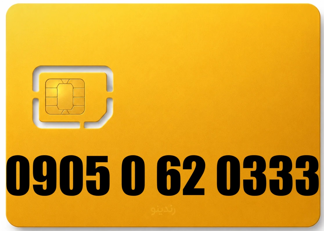 سیم کارت رند ایرانسل 09050620333