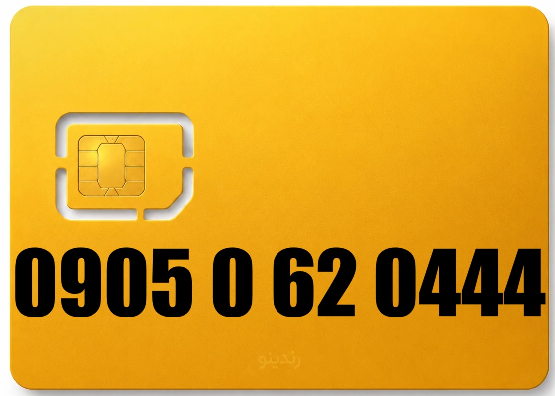 سیم کارت رند ایرانسل 09050620444