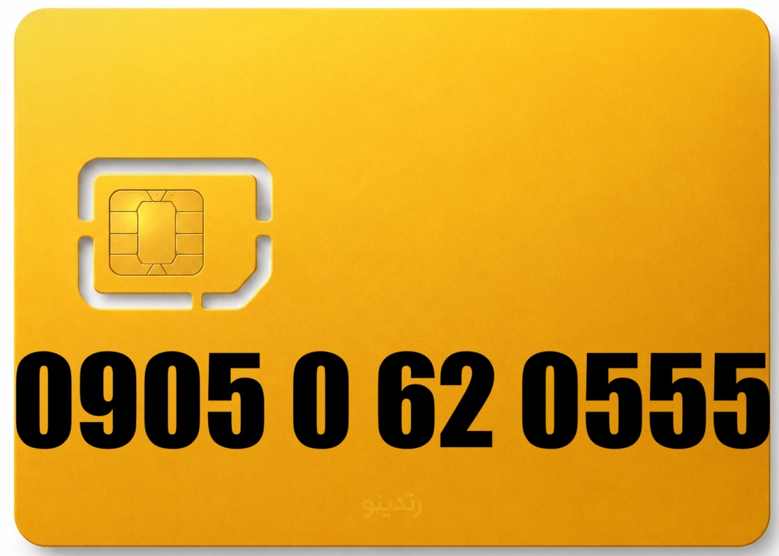 سیم کارت رند ایرانسل 09050620555