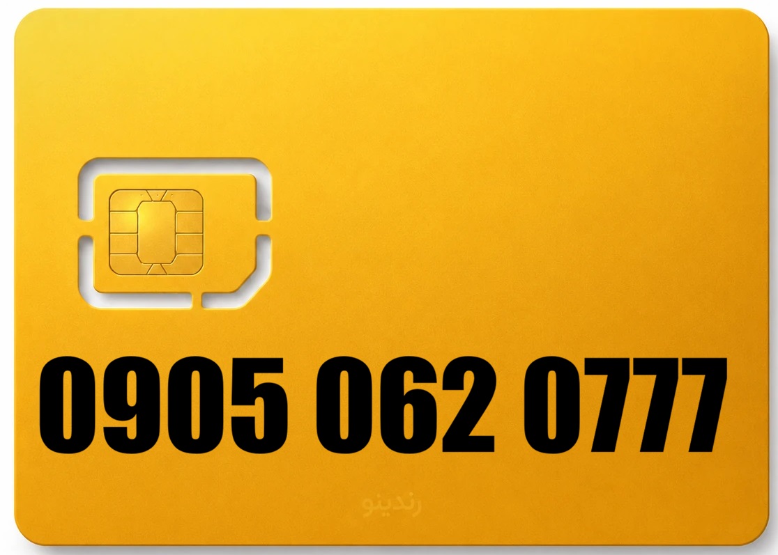 سیم کارت رند ایرانسل 09050620777
