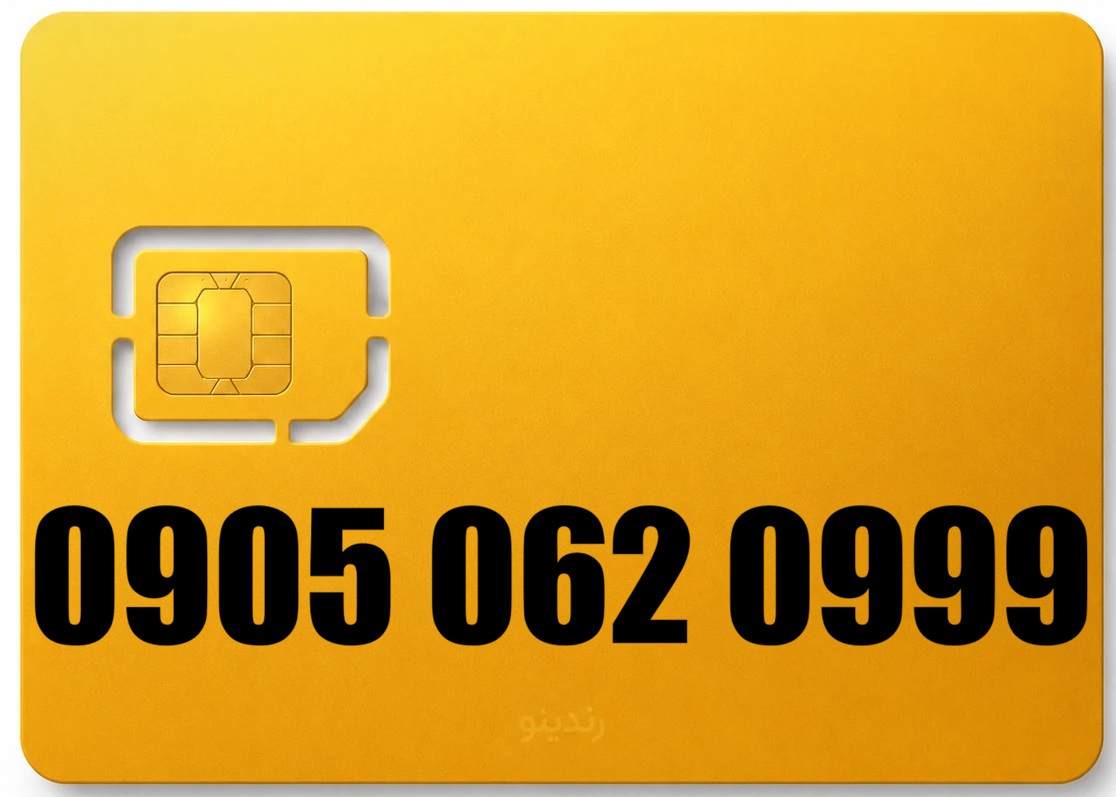 سیم کارت رند ایرانسل 09050620999