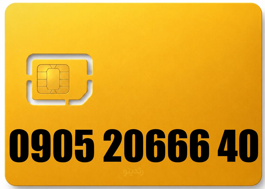 سیم کارت رند ایرانسل 09052066640