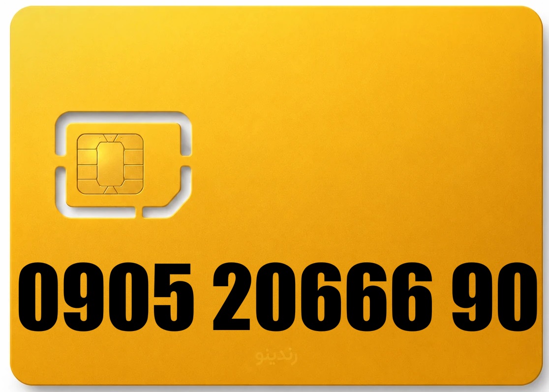 سیم کارت رند ایرانسل 09052066690